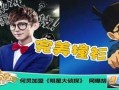 明星大侦探第二季 爆料网吃瓜黑料反差入口,网曝爆料网吃瓜黑料，反差入口揭秘真相